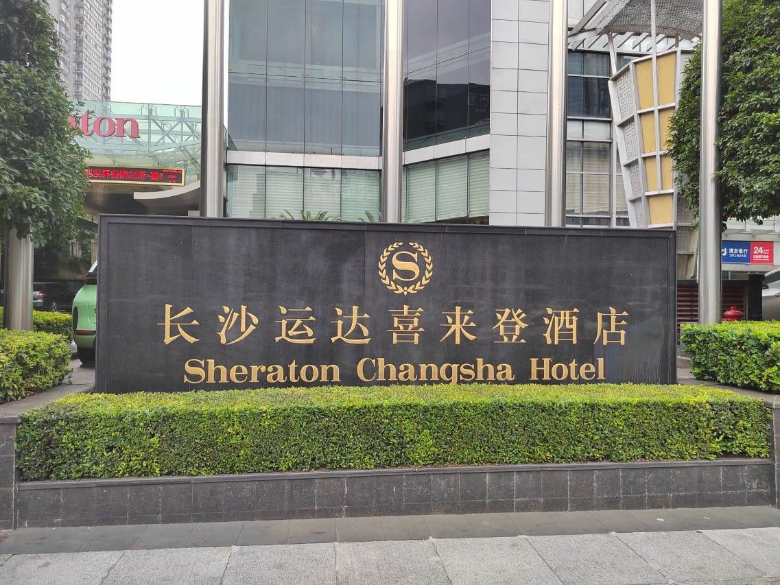 长沙喜来登酒店